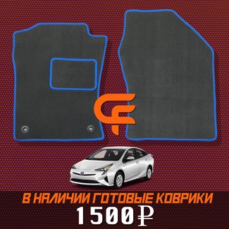 EVA коврики на Toyota Prius (50) 2015 - 2023 в Якутске