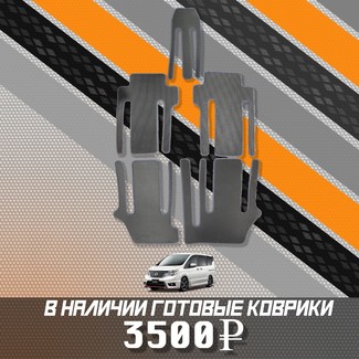 Коврики на Nissan Serena (C26) 2010 - 2016 в Якутске