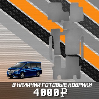 Коврики на Honda StepWGN V 2015 - 2021 в Якутске