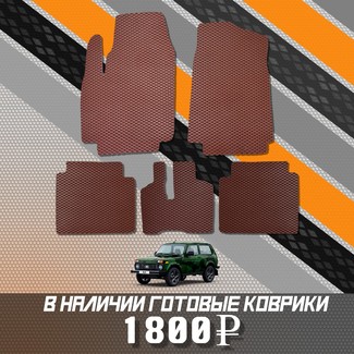Коврики на Lada (ВАЗ) 2121 Legend с ворсовым полом 2022 - 2025 в Якутске
