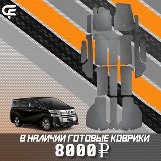 Коврики на Toyota Vellfire (H30) 2015 - 2023 в Якутске